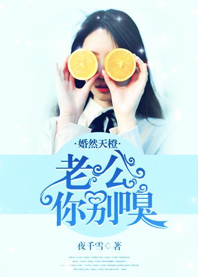 婚然天橙老公你别嗅 夜千雪