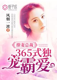 总裁365式撩婚 情爱骨