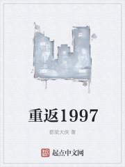 重返1997主角姓秦