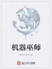 机械巫师帝国