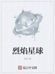 我们的星球烈焰爪刺