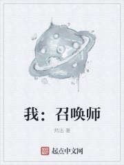 我召唤师的神奇兽宠