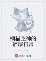 橘猫主神的铲屎日常免费阅读