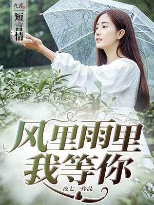 风里雨里我等你图片大全