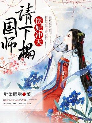 医妃冲天国师请节制免费