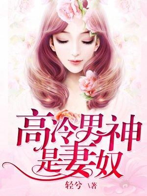 离婚后高冷男神成了追妻奴