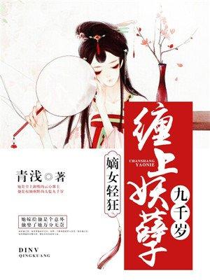 嫡女轻狂缠上妖孽九千岁tst