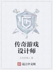 传奇游戏设计师是谁