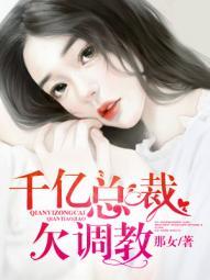 千亿总裁独宠替身娇妻漫画免费阅读