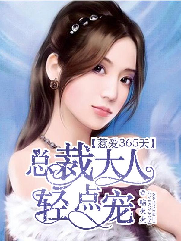 惹爱365天总裁大人轻点宠 第351章