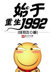 重生始于1992百度