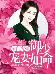 豪门宠婚御少宠妻如命 芸芸众生