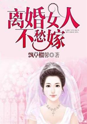 越南离婚女人好嫁吗