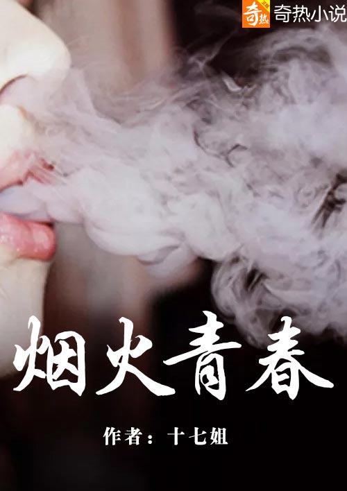 烟火青春的诗