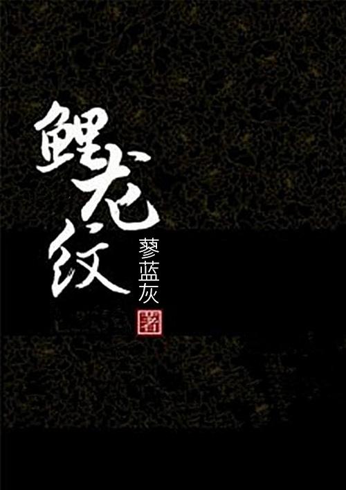 鲤龙纹 七喜