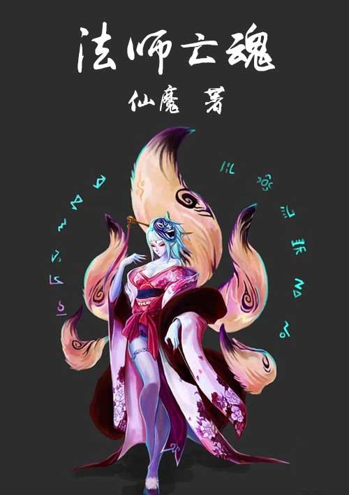 法师亡魂 仙魔