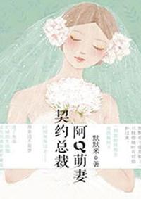 契约总裁阿q萌妻免费漫画