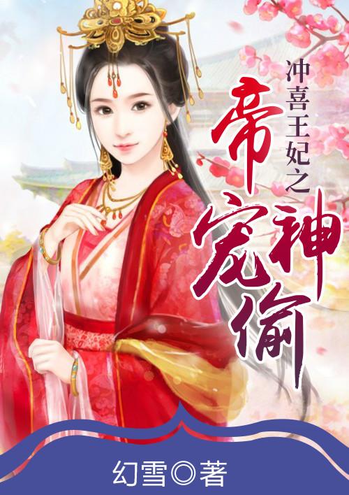 冲喜王妃要逆天