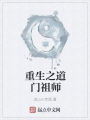 从祖师学得长生之道什么以及什么