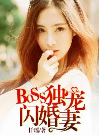 闪婚甜妻boss深深吻