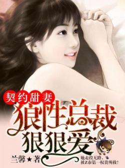 先婚后爱总裁契约小甜妻