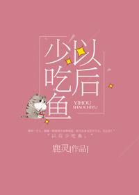 以后少吃鱼无防盗