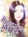 boss大人请放手