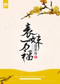 表妹万福42节