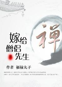 嫁给僧侣先生最后的人格是谁