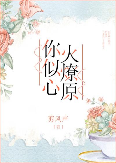 你似心火燎原无防盗