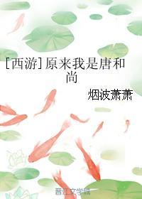 原来我是唐和尚最新