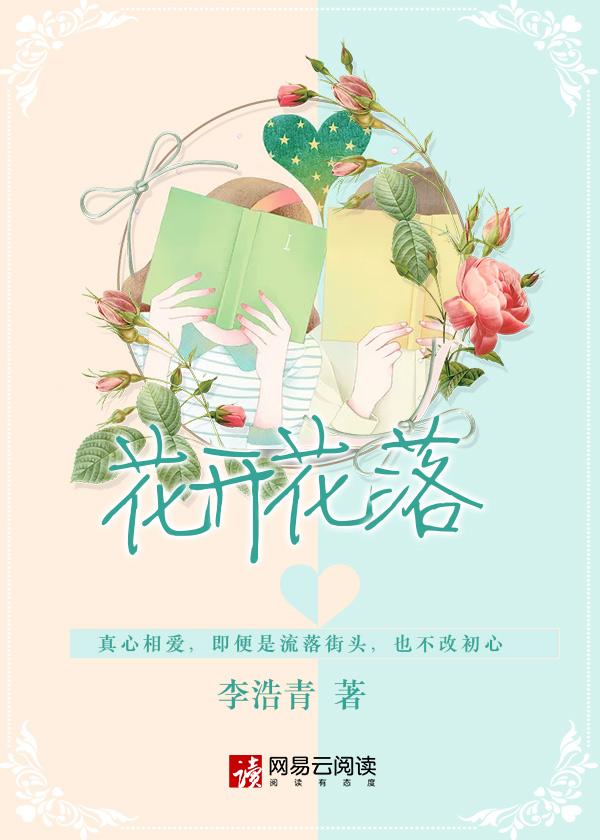 花开花落花无悔 缘起缘落缘如水