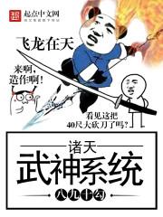 诸天武神之武无敌第八区