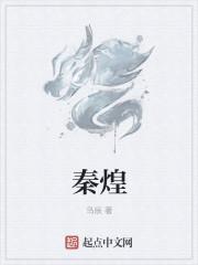 秦煌鸡怎么样