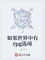 如果世界中有rpg选项会怎么样