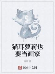 画猫耳少女简笔画