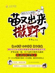 权臣大人家的喵又出来撒野了为什么不更新了