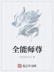 全能师尊txt全集