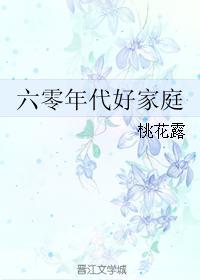 六零年代好家庭桃花露格格党