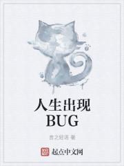 人生出现bug