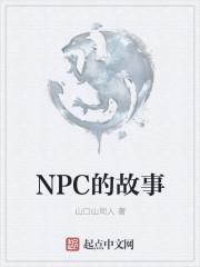 npc的故事第一季在线观看全集