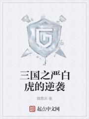 三国严白虎将军