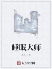 睡眠大师轩辕