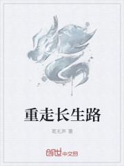 无敌长生路