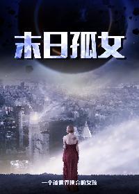 末世孤女空间修仙