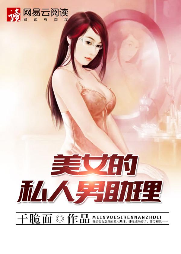 美女的私人男助理HD