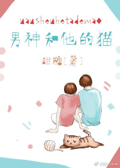 男神和他的猫无弹窗免费阅读