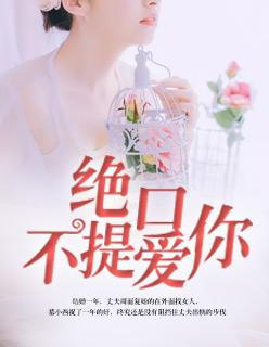 绝口不提爱你女生版