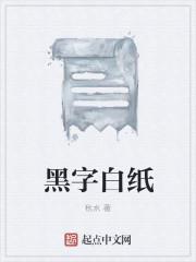 黑纸白字图