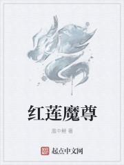 红莲魔尊名字